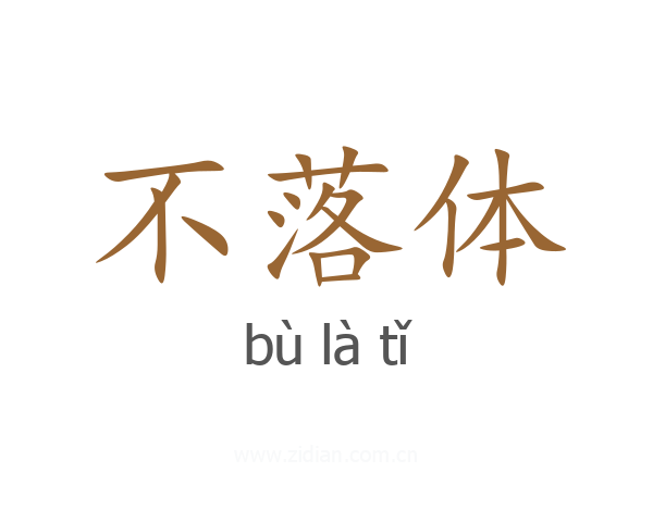 不落体