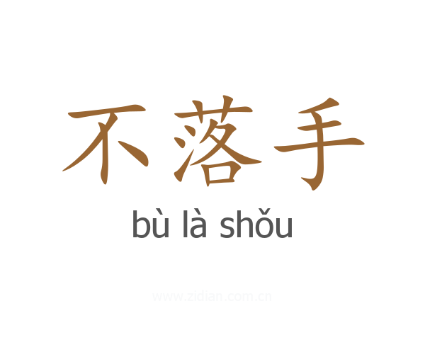 不落手