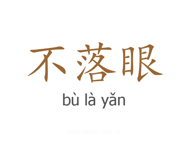 不落眼