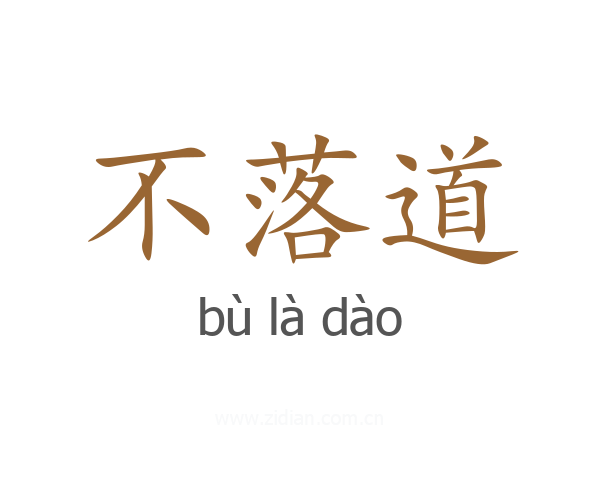 不落道