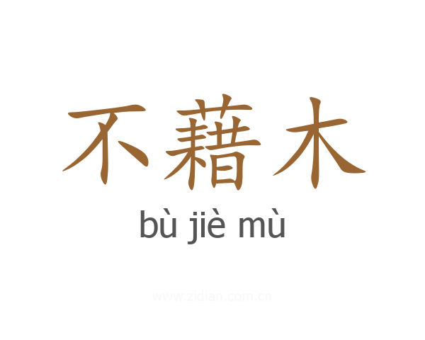 不藉木