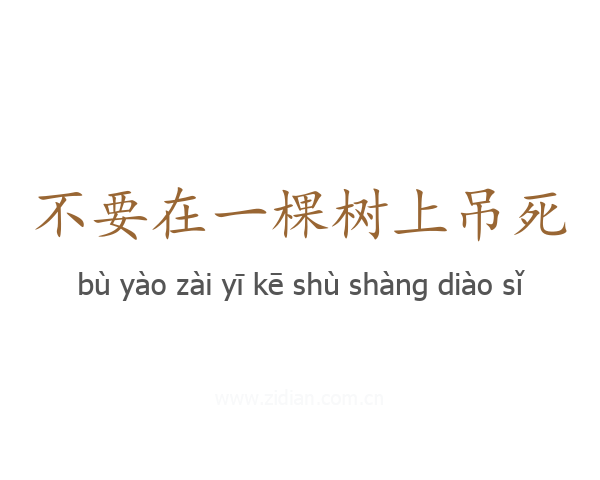不要在一棵树上吊死