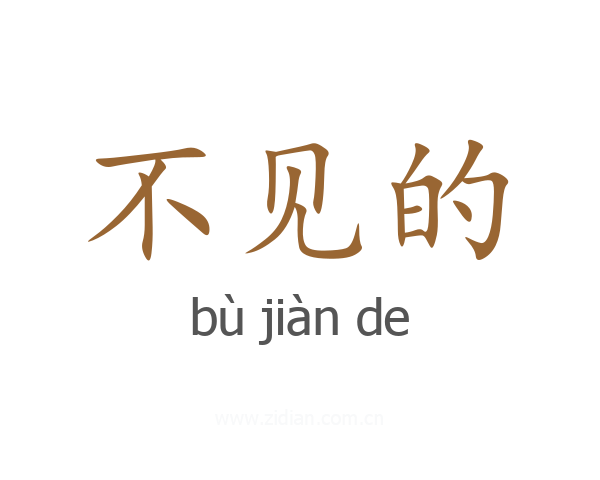 不见的