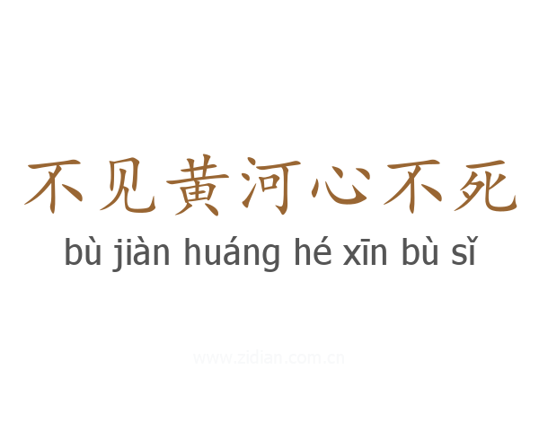 不见黄河心不死