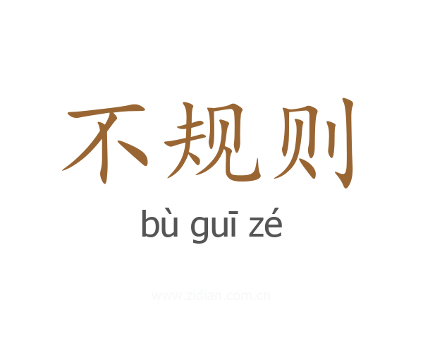 不规则