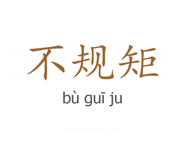 不规矩
