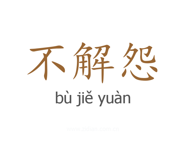 不解怨