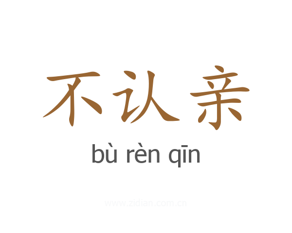 不认亲
