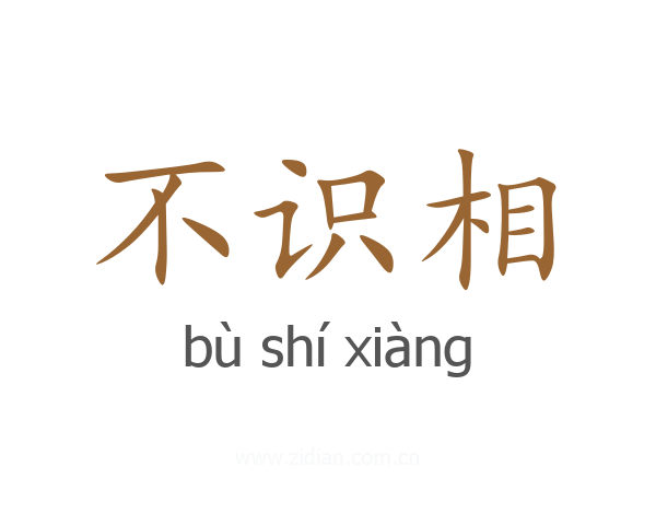 不识相