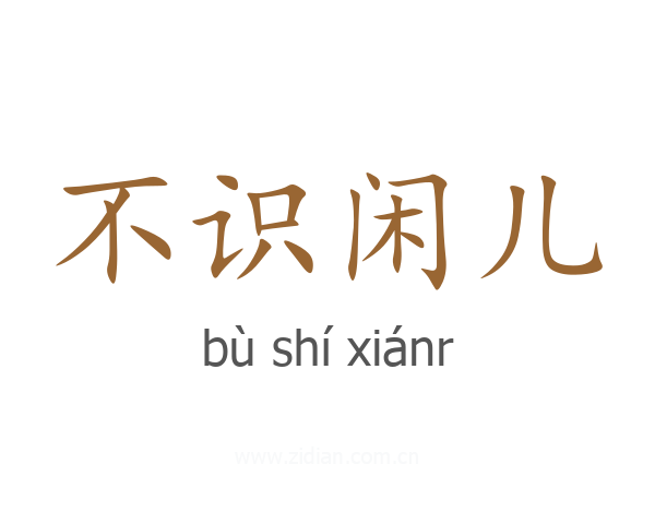 不识闲儿