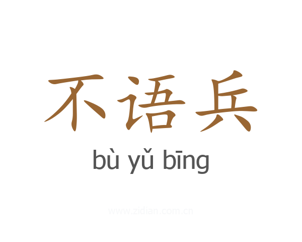 不语兵