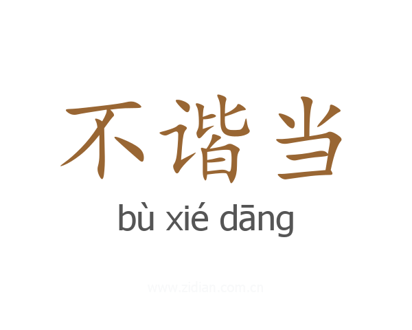 不谐当