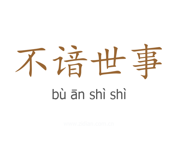 不谙世事