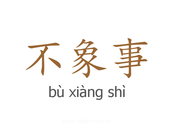 不象事
