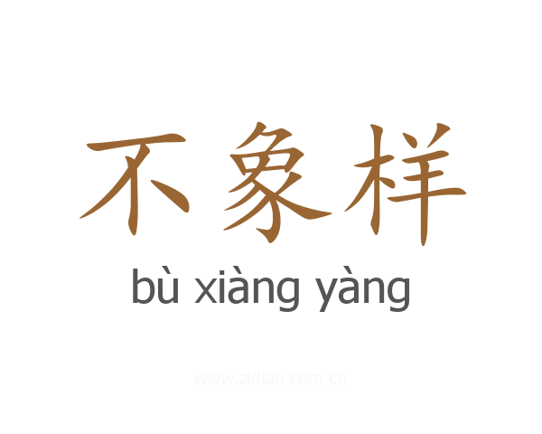 不象样