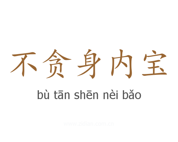 不贪身内宝