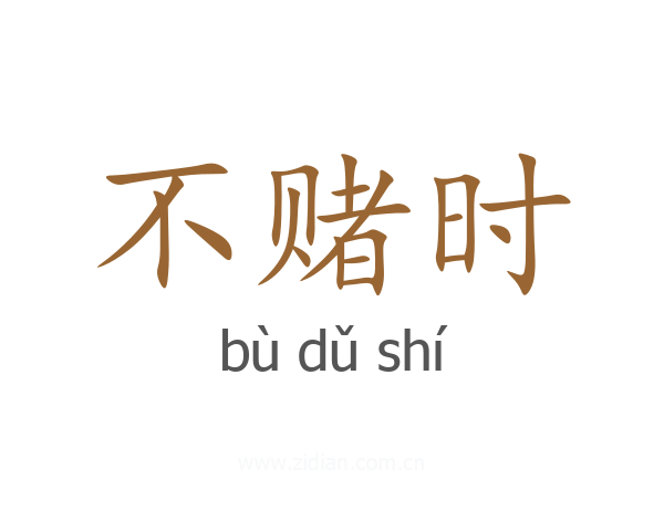 不赌时