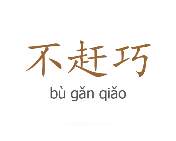 不赶巧