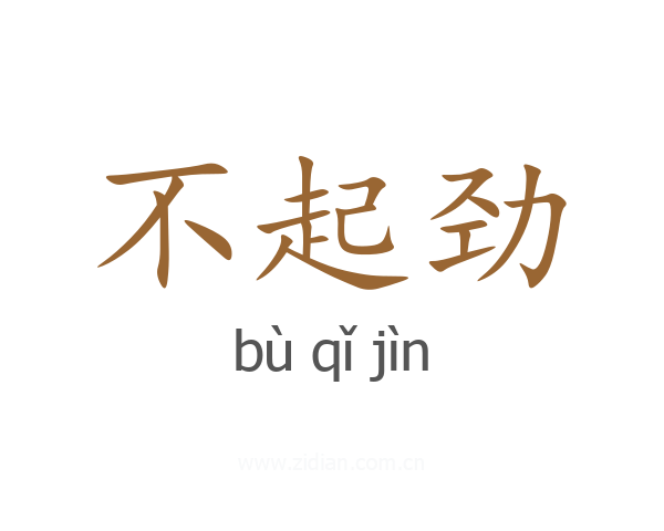 不起劲