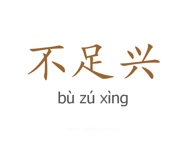 不足兴