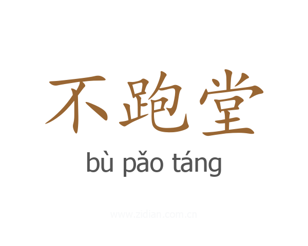 不跑堂