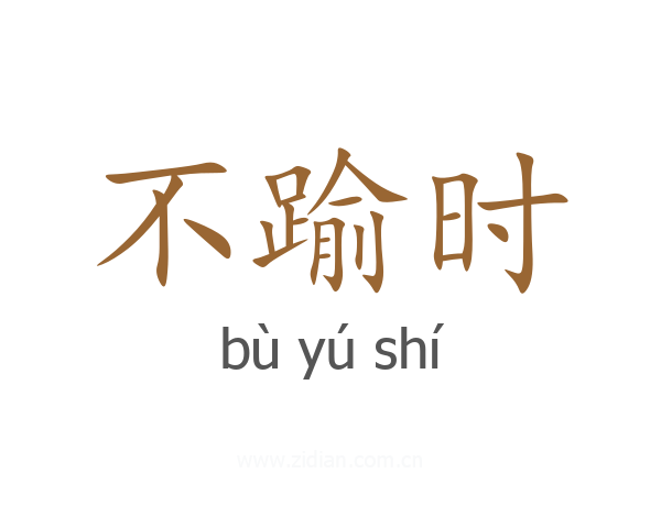 不踰时