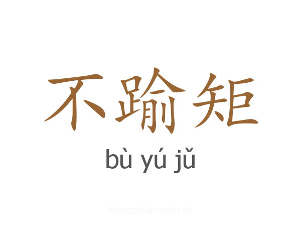 不踰矩