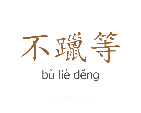 不躐等