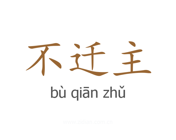 不迁主