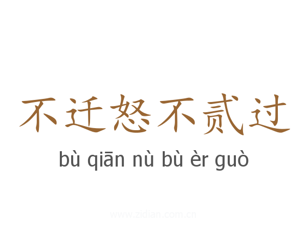 不迁怒不贰过