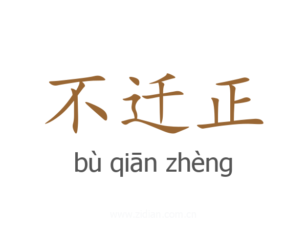 不迁正