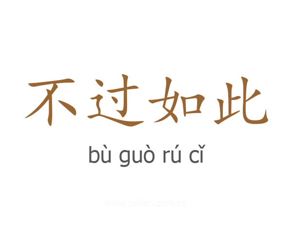 不过如此