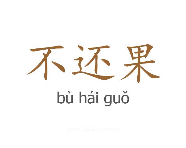 不还果