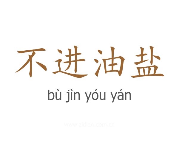 不进油盐