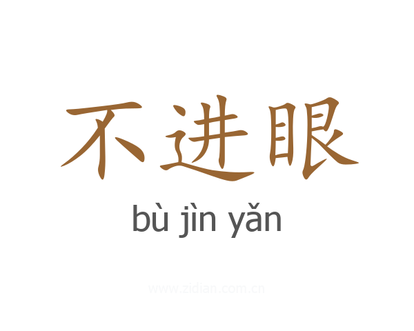 不进眼