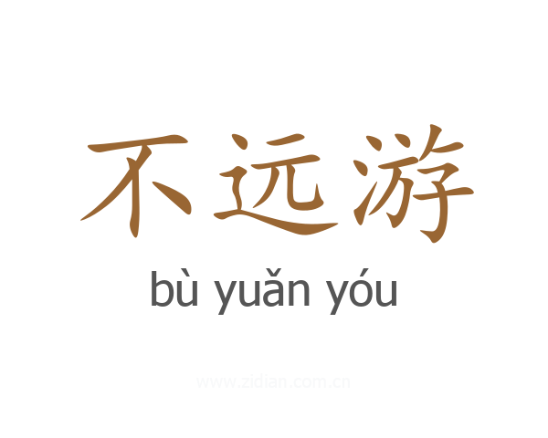 不远游