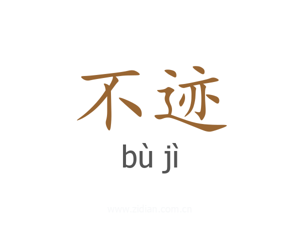 不迹