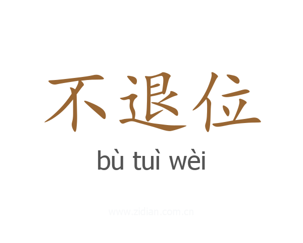 不退位