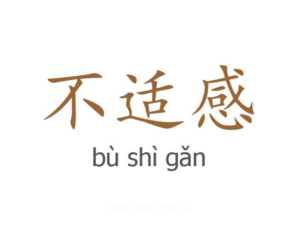 不适感