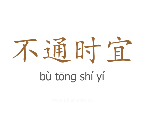 不通时宜
