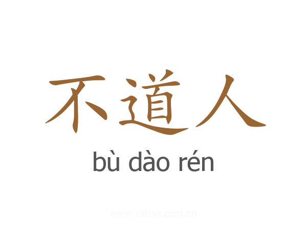 不道人