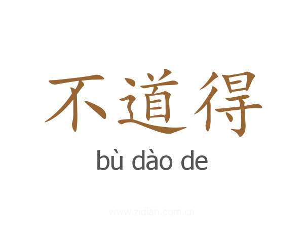 不道得
