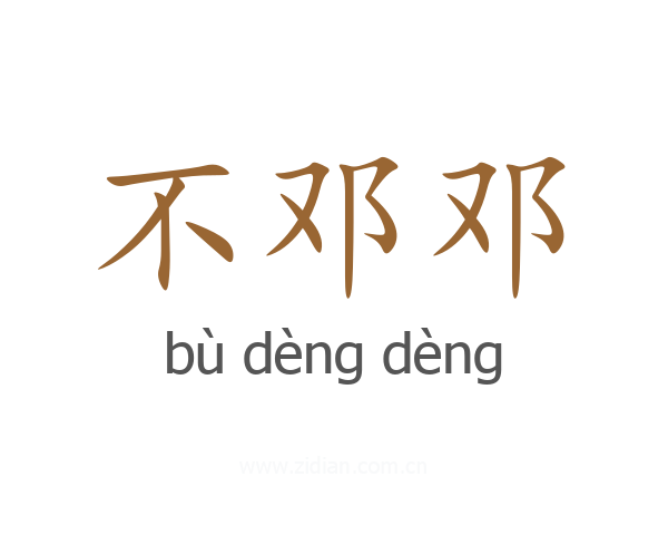 不邓邓