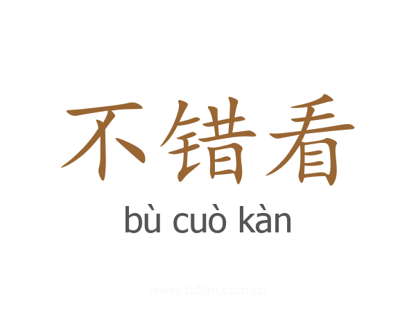 不错看