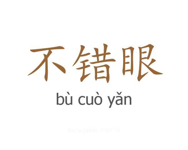 不错眼