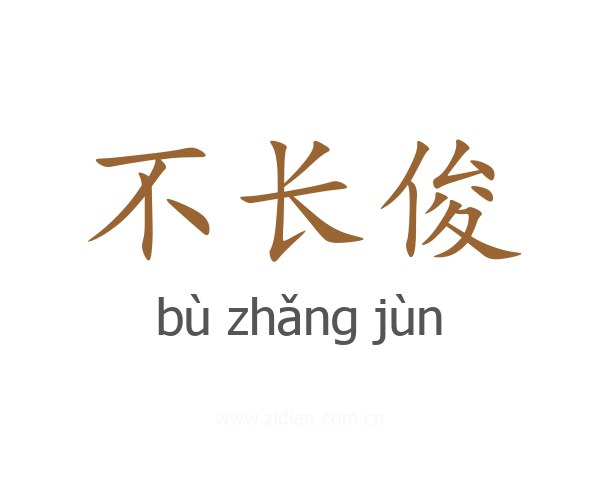 不长俊