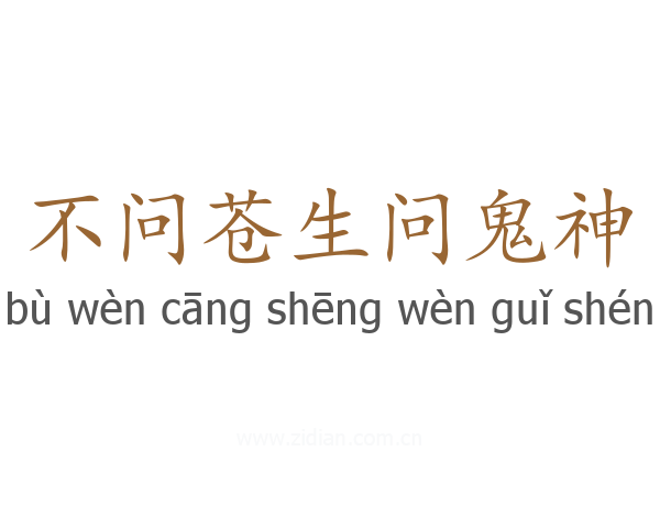 不问苍生问鬼神