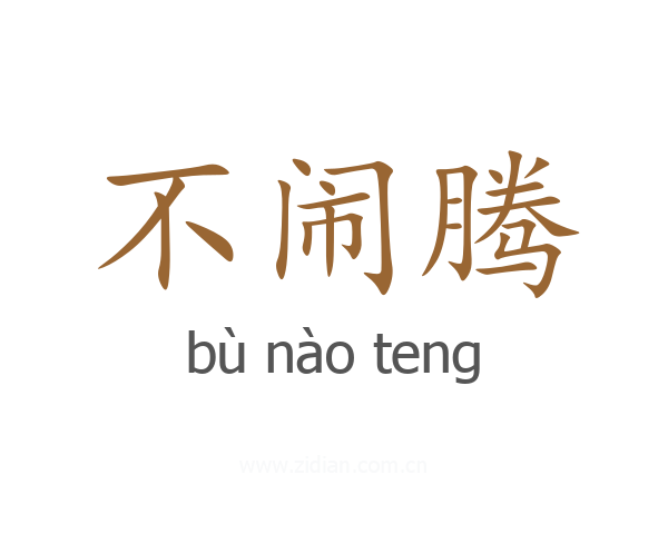 不闹腾