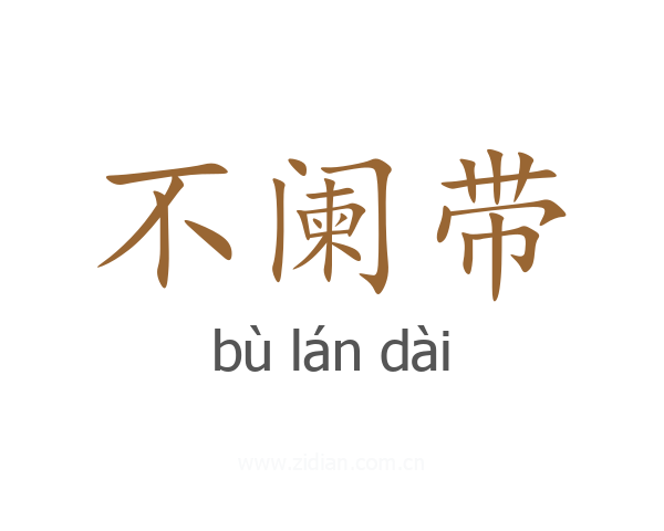 不阑带