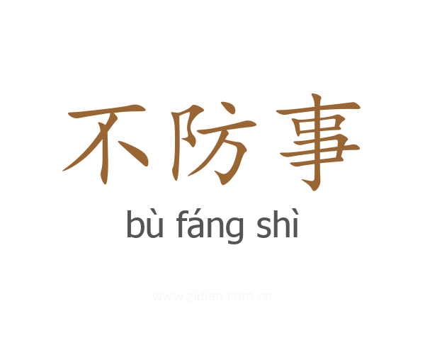 不防事